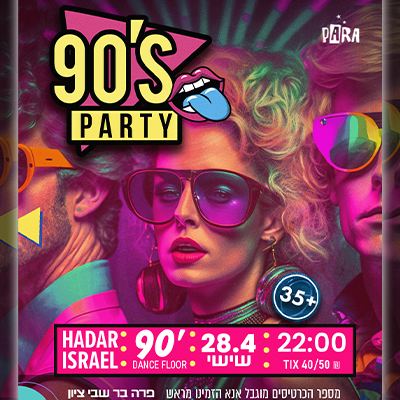 מסיבת שנות ה-90′ מטורפת!