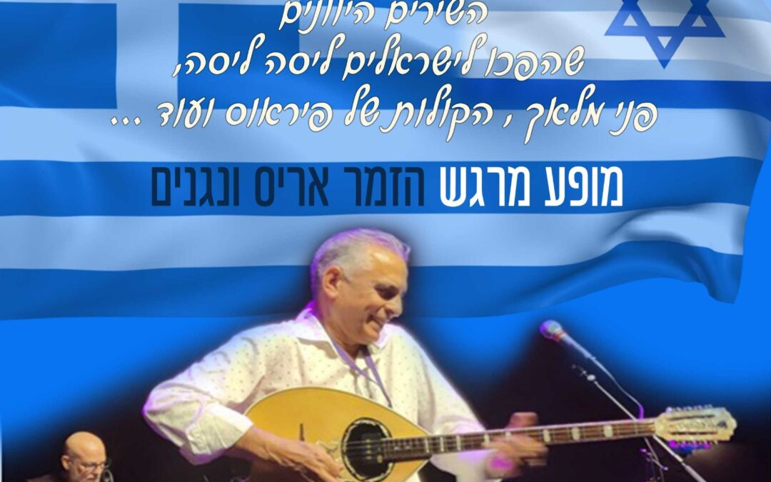 אהבה ישראלית יוונית | הזמר אריס ונגנים