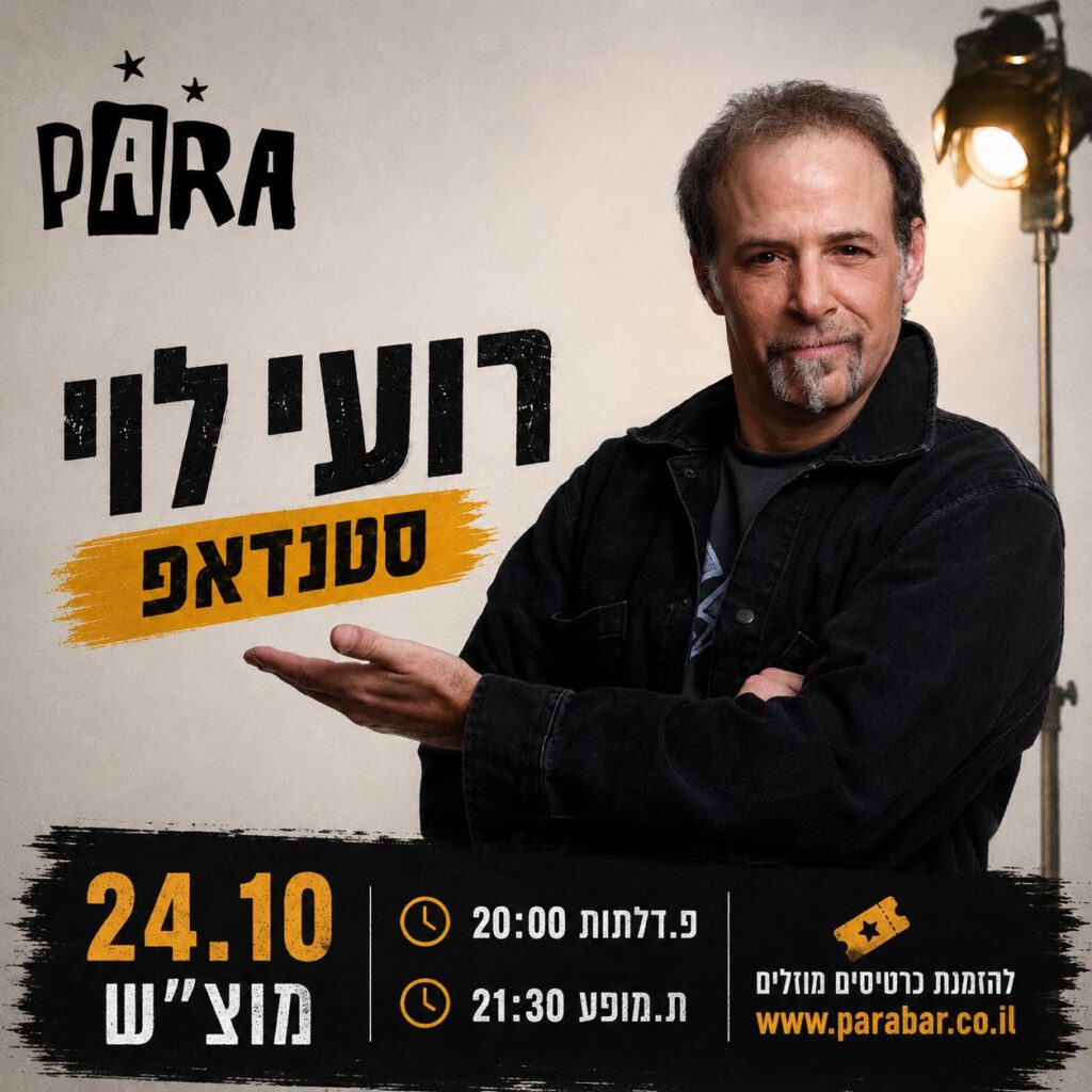 רועי לוי במופע סטנדאפ